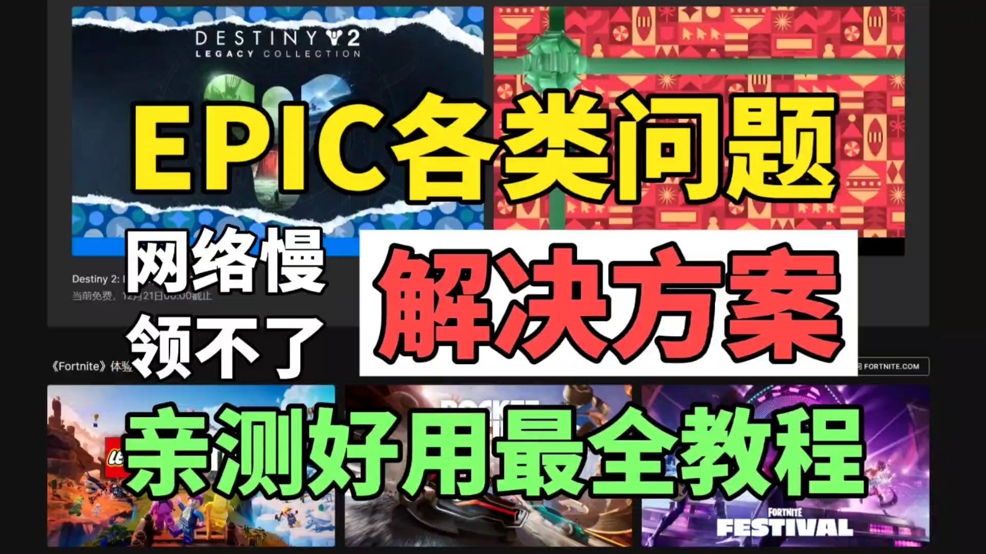 【EPIC】服务器卡/收不到邮件/无法领取游戏等问题解决教程哔哩哔哩bilibili