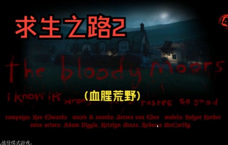 [图]【求生之路2/三方图】The Bloody Moors (血腥荒野)