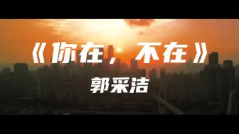 Download Video: 《你在，不在》郭采洁～你在房间 像幻灯片 你在我眼里蔓延