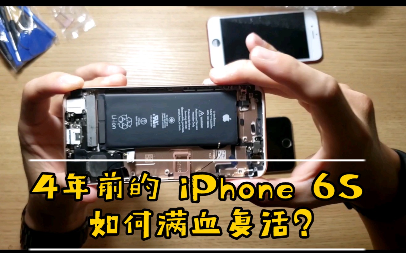 【爱折腾 iPhone】5年前的6S 如何起死回生 满血复活?再战五年?拆机更换后盖总成哔哩哔哩bilibili