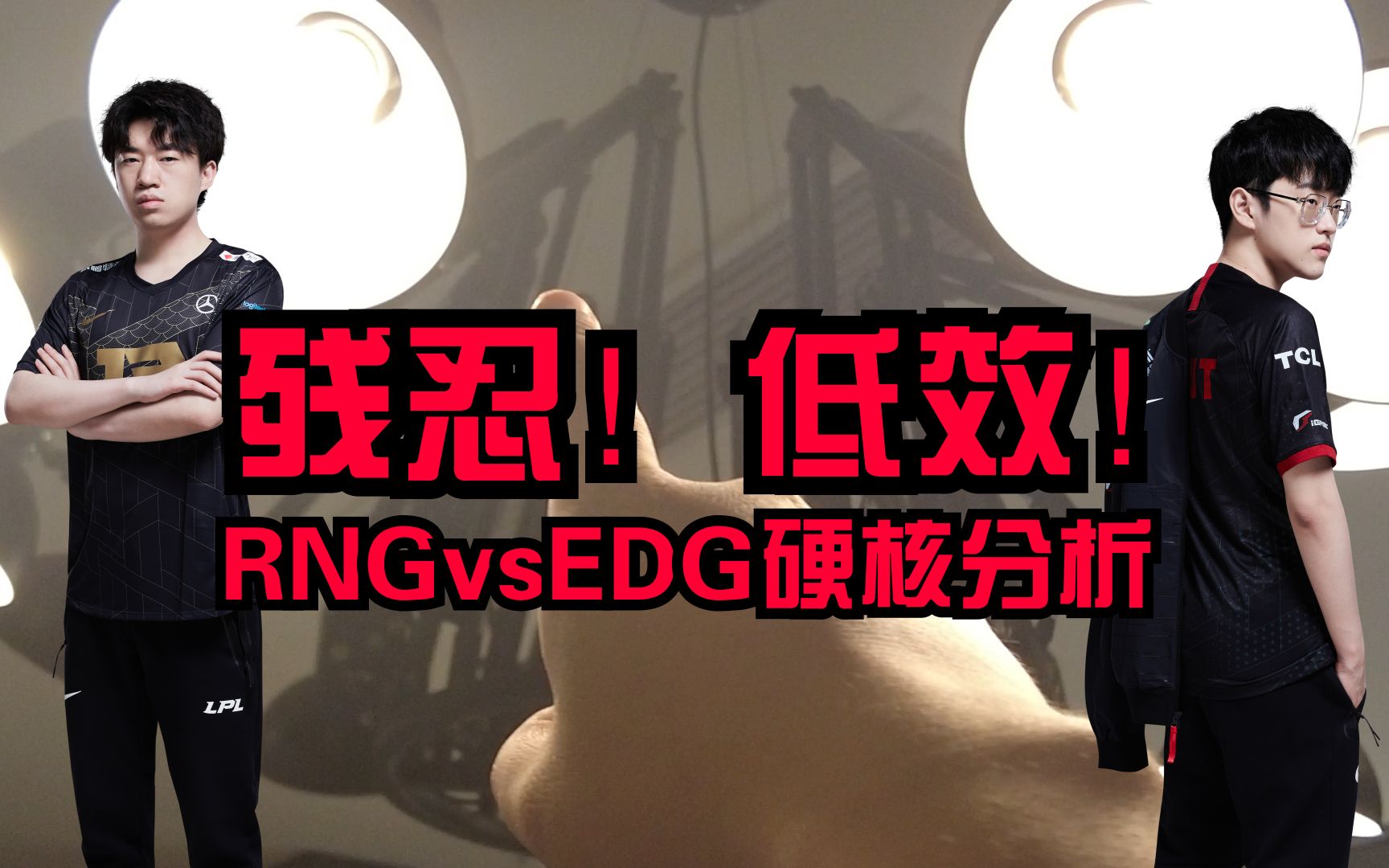 【明灯指路】残忍且低效的内战 RNGvsEDG硬核分析哔哩哔哩bilibili