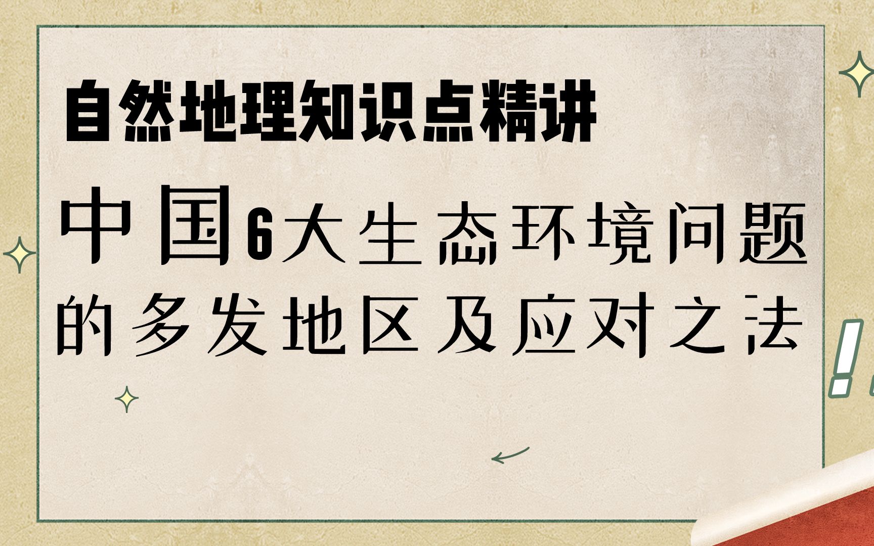 高中地理必考知识点讲解 中国6大生态问题的典型多发地区及应对方法(答题模板)哔哩哔哩bilibili