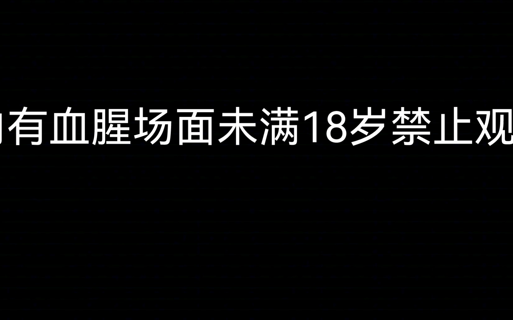 1444原视频(内有血腥)未满18岁禁止观看网络游戏热门视频