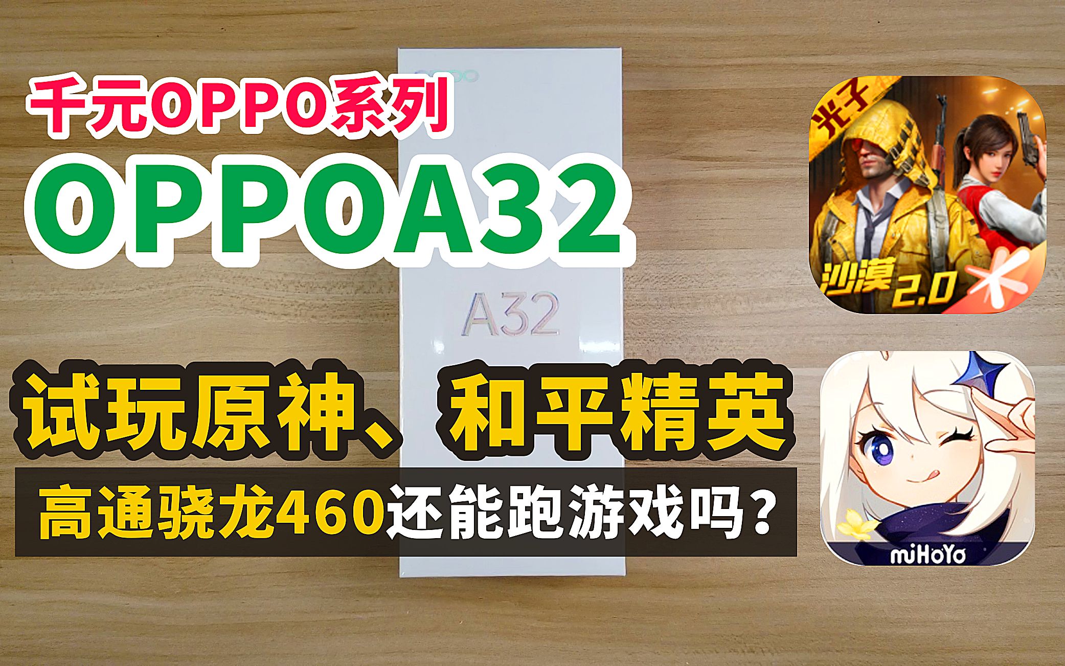 1000块能在OPPO买到怎样配置的手机?OPPOA32 试玩原神&和平精英 骁龙460 游戏帧率实录