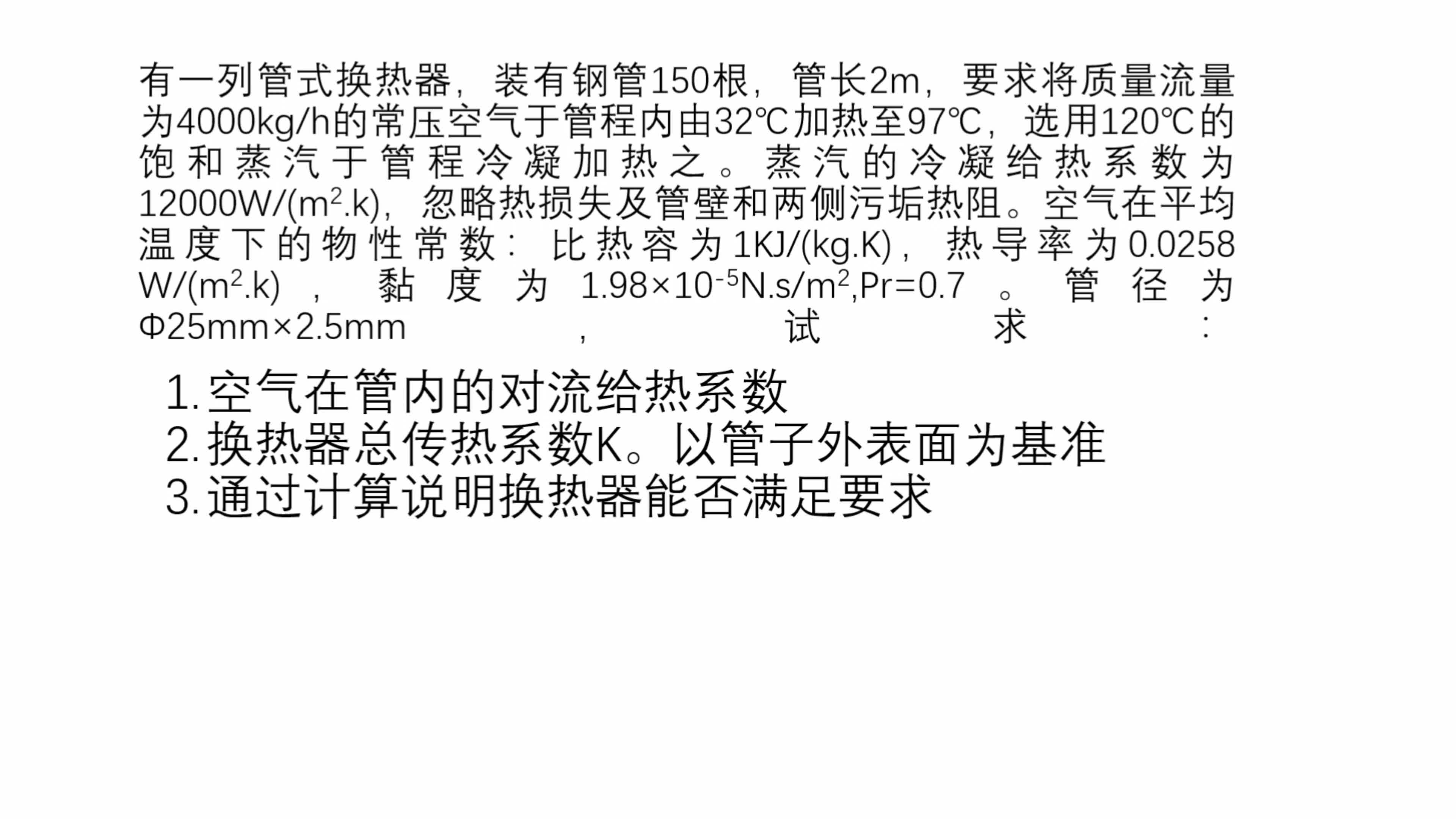 化工原理考研真题讲解列管换热器哔哩哔哩bilibili