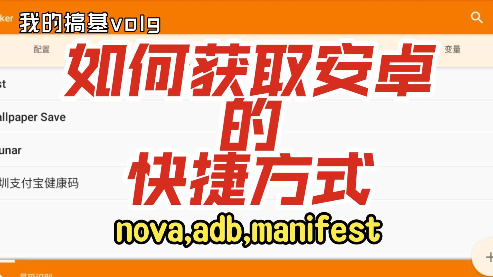 如何获取安卓手机的快捷方式以及相关参数哔哩哔哩bilibili