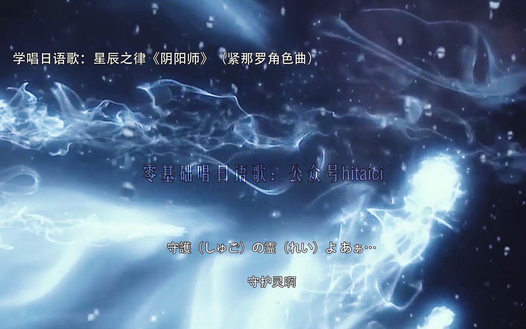 【学唱日语歌】手游《阴阳师》紧那罗角色曲:星辰之律,假名标注版