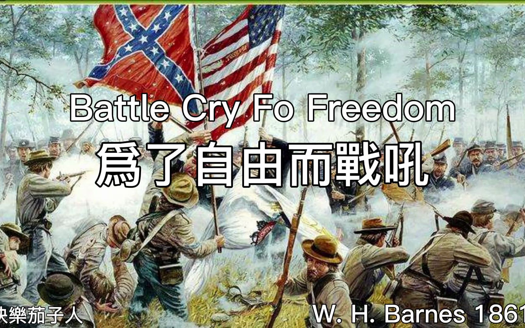 [图]Battle Cry Fo Freedom 自由的戰吼 【英文字幕】