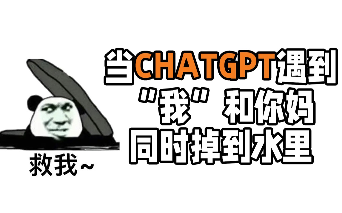 当我问chatGPT…细说我的使用体验|OpenAI发展史|chatGPT在金融投资的应用|人工智能|设计方案|论文|广东人爱吃|送命题哔哩哔哩bilibili