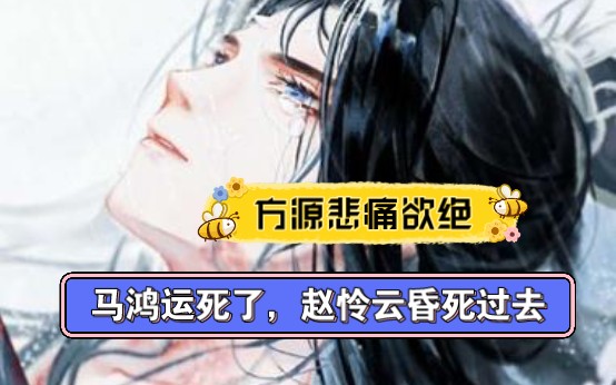 【大爱仙尊】马鸿运被夹死?方源为了不让赵怜云死做出决定!哔哩哔哩bilibili