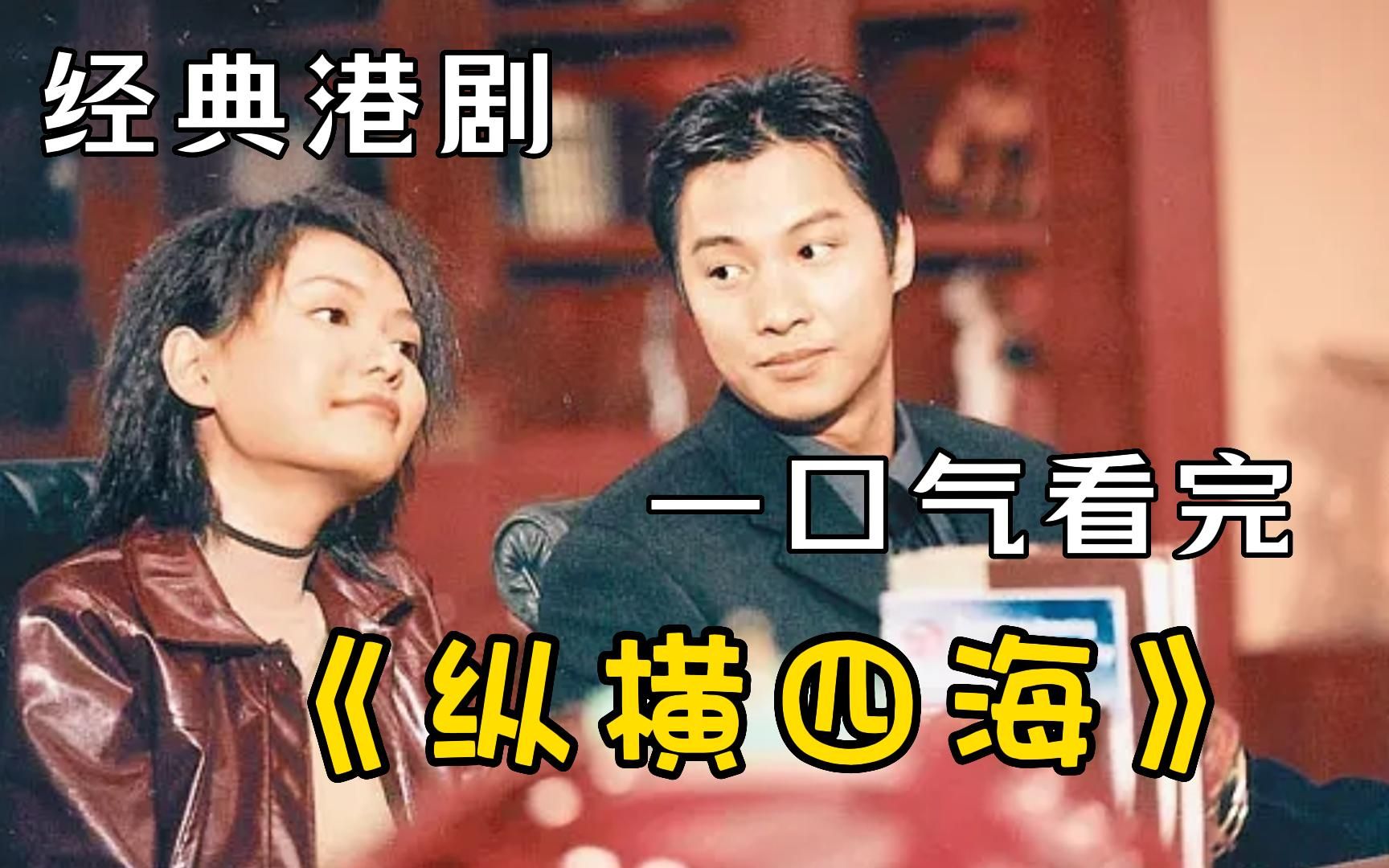 难得亚视的顶峰之作《纵横四海》，一口气看完全集，满满的童年回忆！