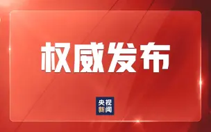 中共中央政治局会议建议：党的二十大于10月16日在京召开