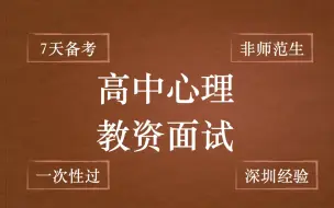 Download Video: 7天通过深圳高中心理教资面试攻略【非师范生一次性过】