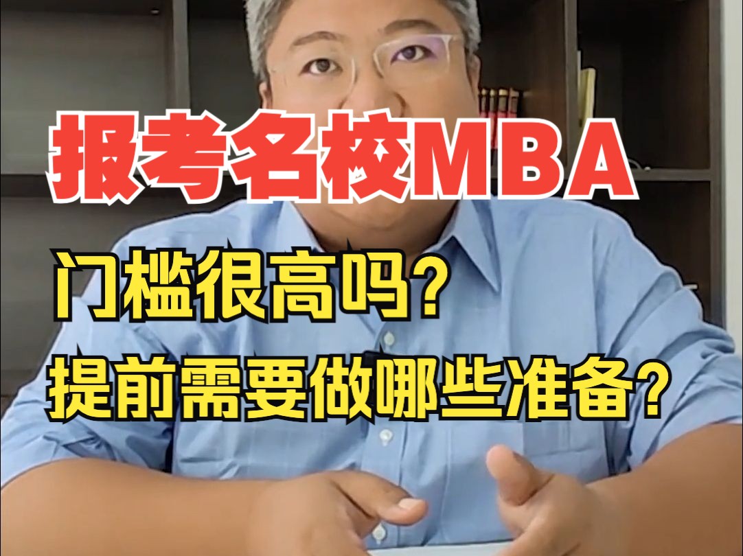 报考名校MBA门槛很高吗?提前需要做哪些准备?#个人介绍#北大MBA面试 #清华MBA面试 #长江mba面试 #高金mba面试哔哩哔哩bilibili