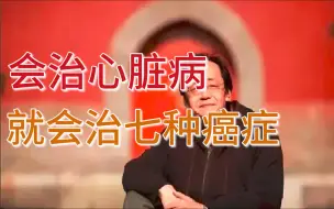 Download Video: 倪海厦谈癌症根源在心脏