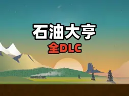 Скачать видео: 资源分享《石油大亨》V3.2.2 最新版 新增DLC“动荡：更深的地下”全DLC 解压即玩 Turmoil