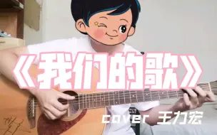 Download Video: “让感动一辈子都记得”《我们的歌》吉他弹唱cover王力宏