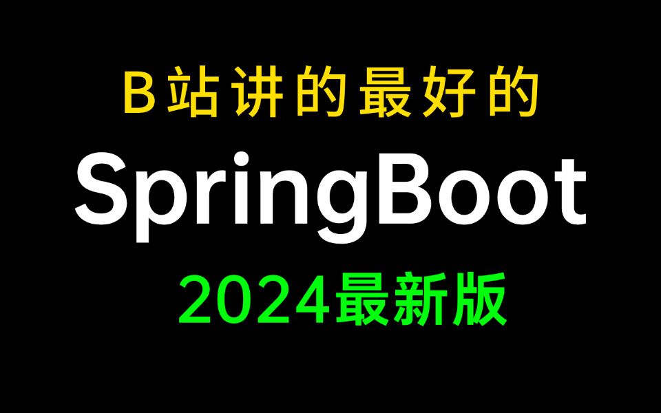 [图]B站讲的最好的SpringBoot教程，一小时学会springboot快速上手+实战项目，让你少走99%弯路！