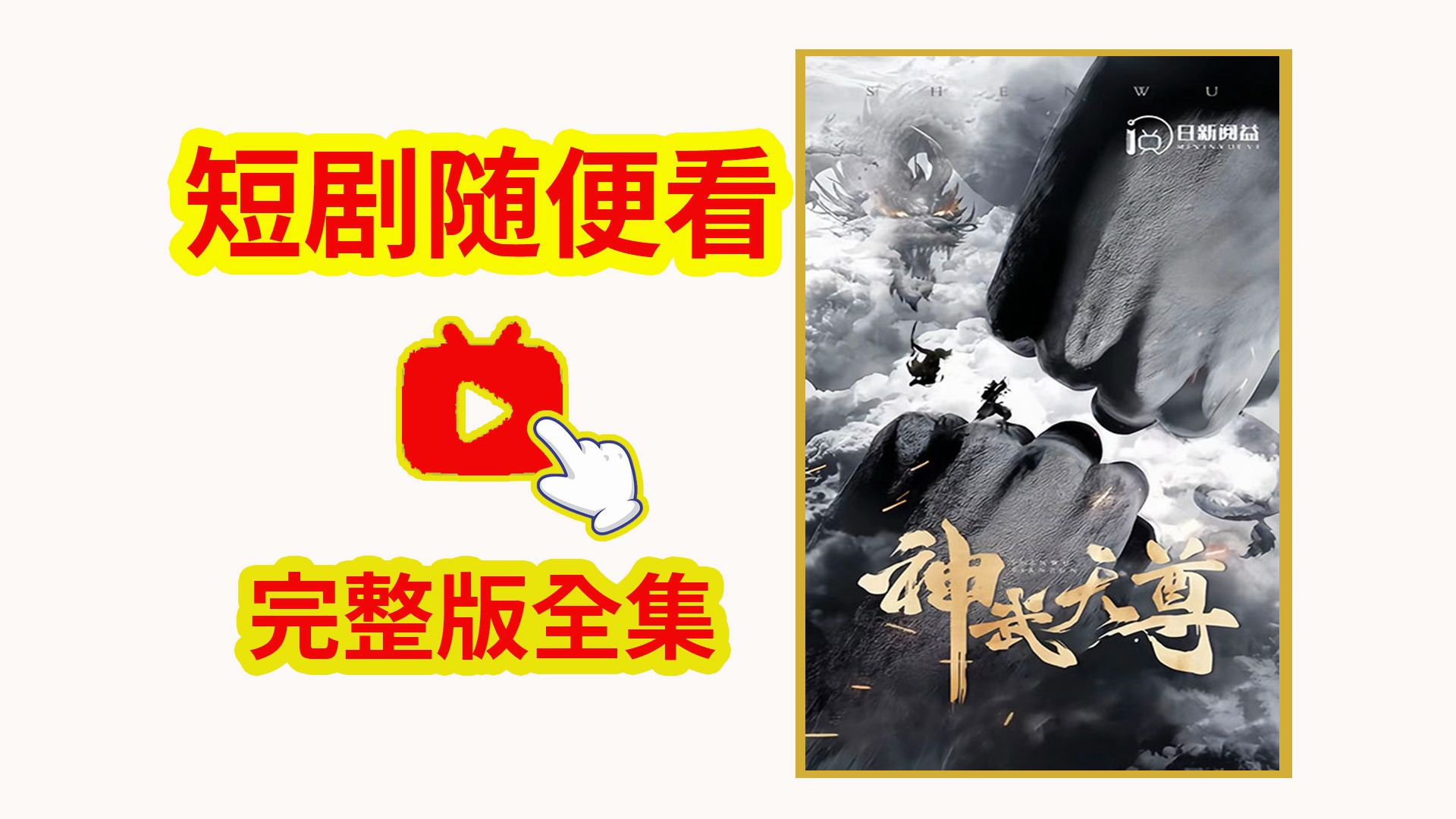 [图]神武天尊 1-101集 大结局来了（完整高清版）