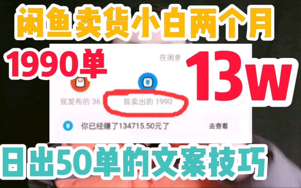 闲鱼卖货小白两个月1990单,日出50单的文案技巧,如何突破人性,一单纯利润50%哔哩哔哩bilibili