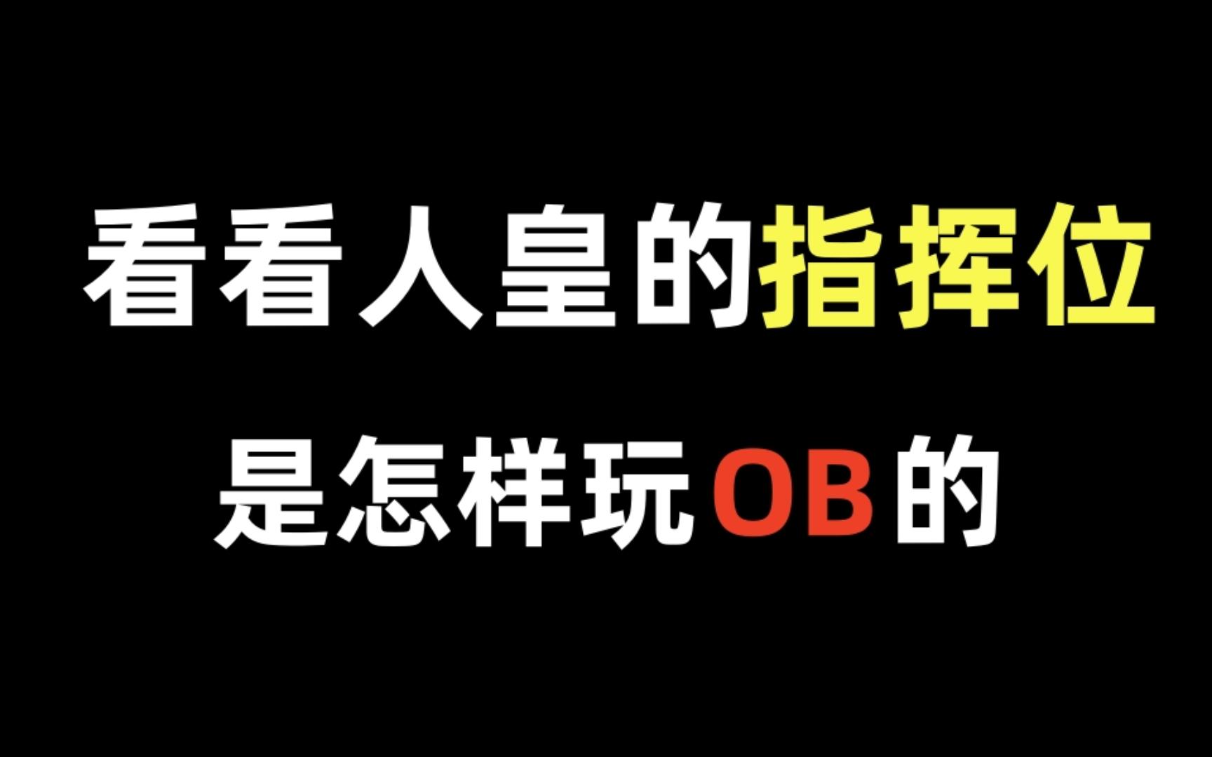 【指挥位教学】ob位的每一步,都决定着游戏的胜与败!第五人格