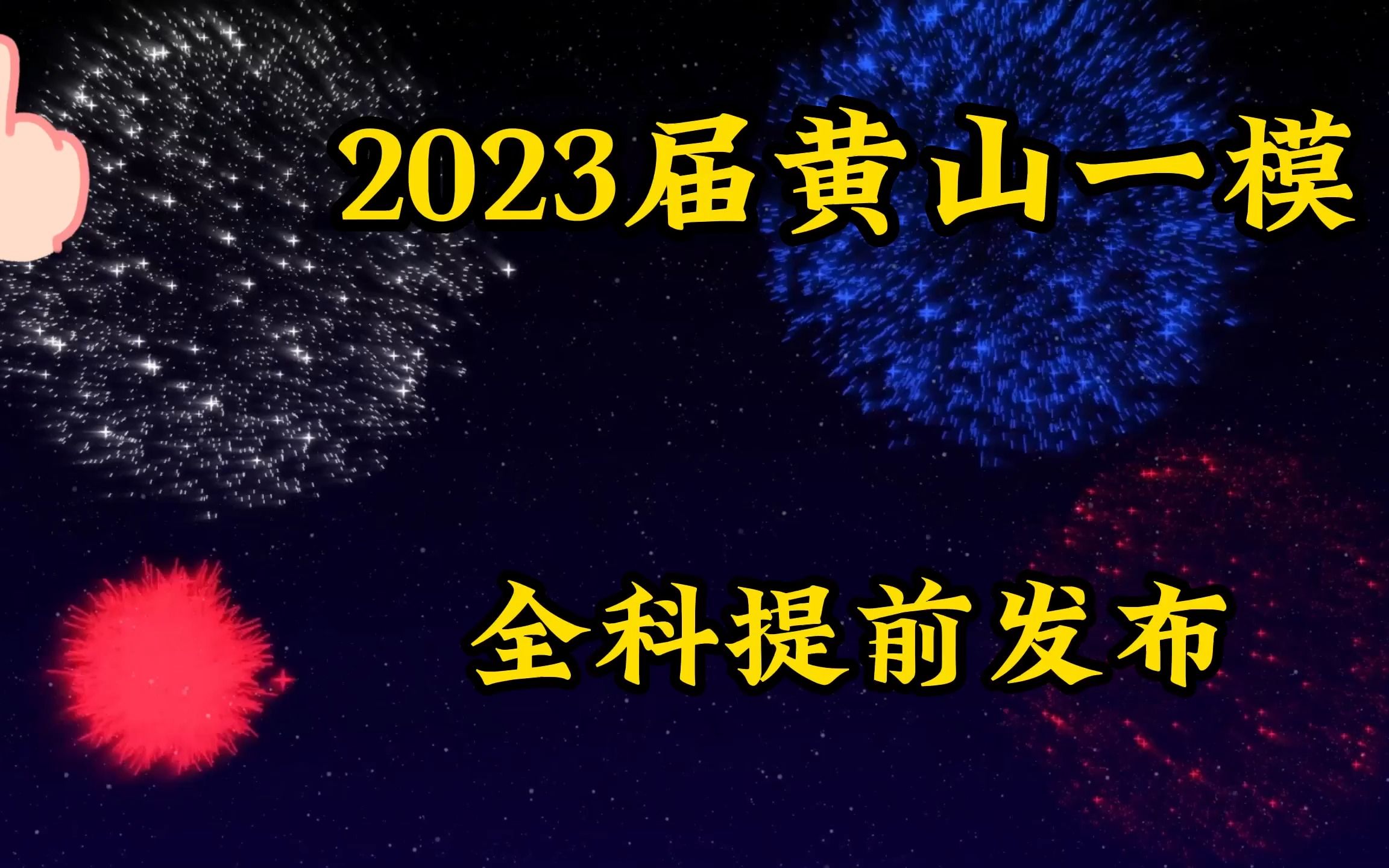 精彩!黄山市2023届高中毕业班第一次质量检测简称黄山一模各科试题答案汇总哔哩哔哩bilibili