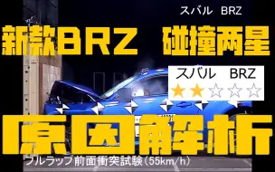 详细分析——新款BRZ GR86碰撞测试两颗星的原因