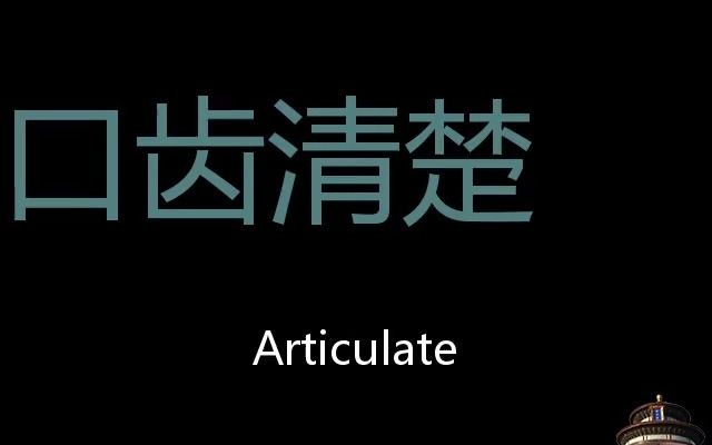 口齿清楚 Chinese Pronunciation Articulate哔哩哔哩bilibili