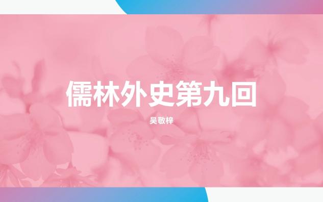 儒林外史第九回 娄公子捐金赎朋友 刘守备冒姓打船家哔哩哔哩bilibili