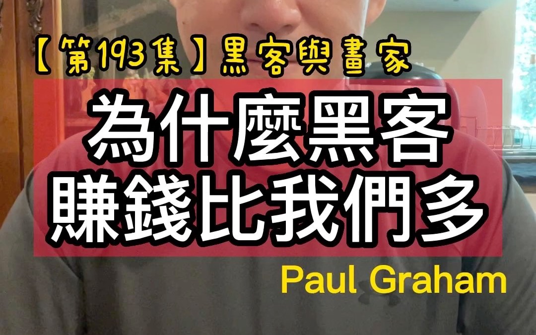 [图]【第193集】為什麼黑客賺錢比我們多＃黑客與畫家＃作者：Paul Graham＃2022年。每天分享一本書一個道理，看看自己可以堅持多久