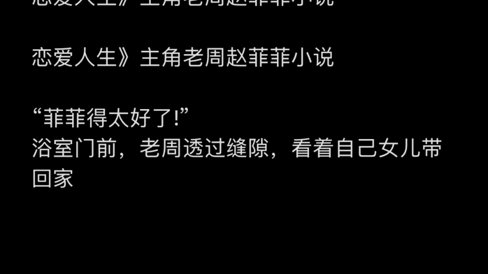 恋爱人生》主角老周赵菲菲小说恋爱人生》主角老周赵菲菲小说"菲菲得