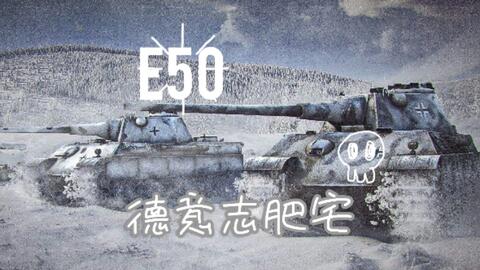 Wotb 德三e50 德意志62 5吨大肥宅 哔哩哔哩 つロ干杯 Bilibili