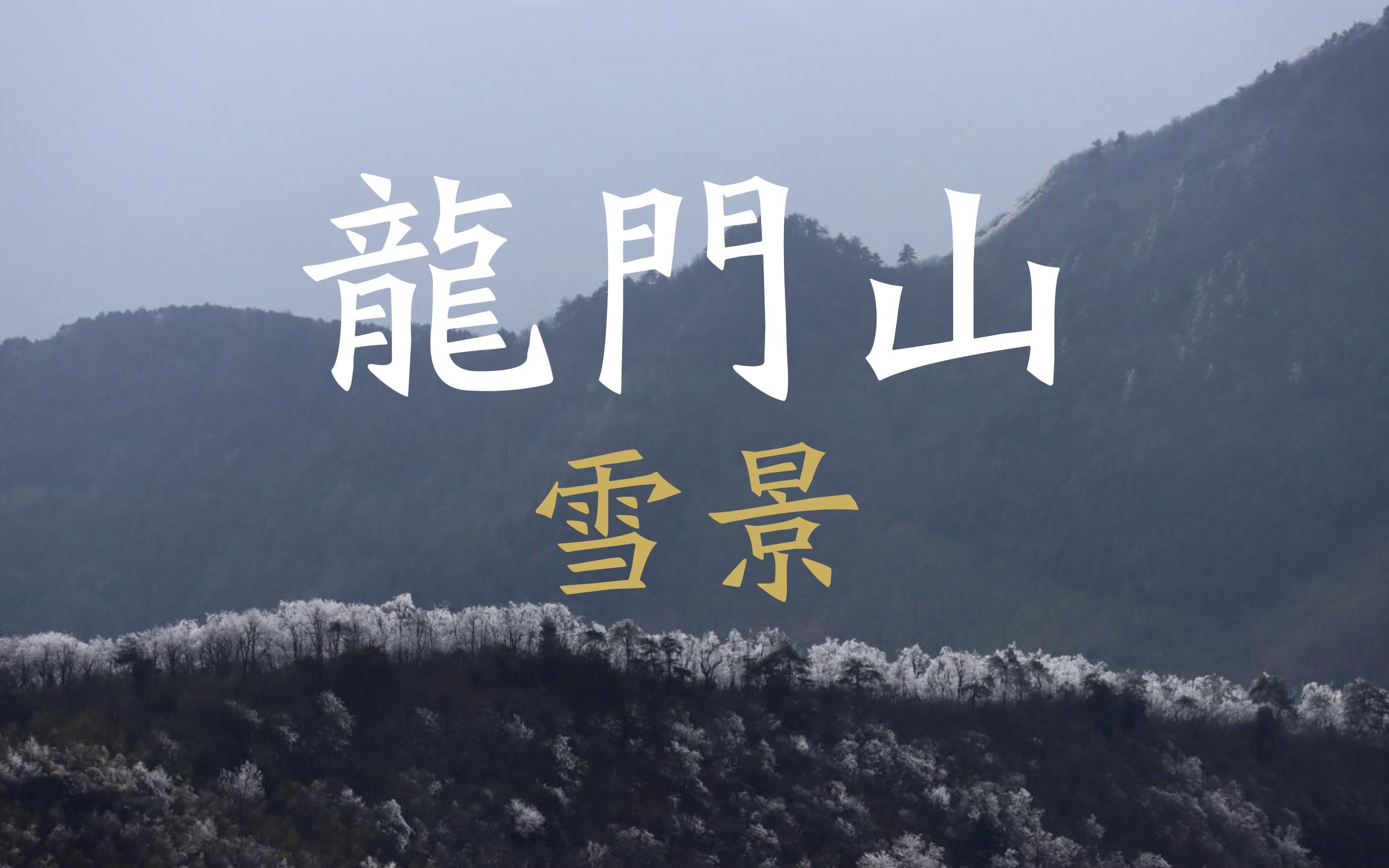 龙门雪景图片