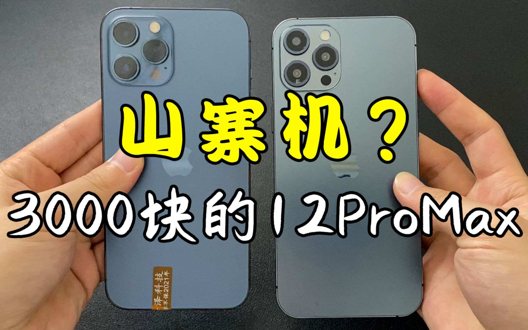 [图]花3000块买的12ProMax，会翻车吗？