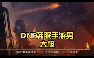 Download Video: DNF韩服手游男大枪，今天出了 2，3个65级史诗