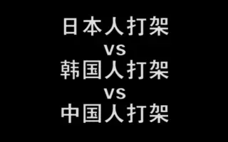 日本vs中国vs韩国 哔哩哔哩 Bilibili