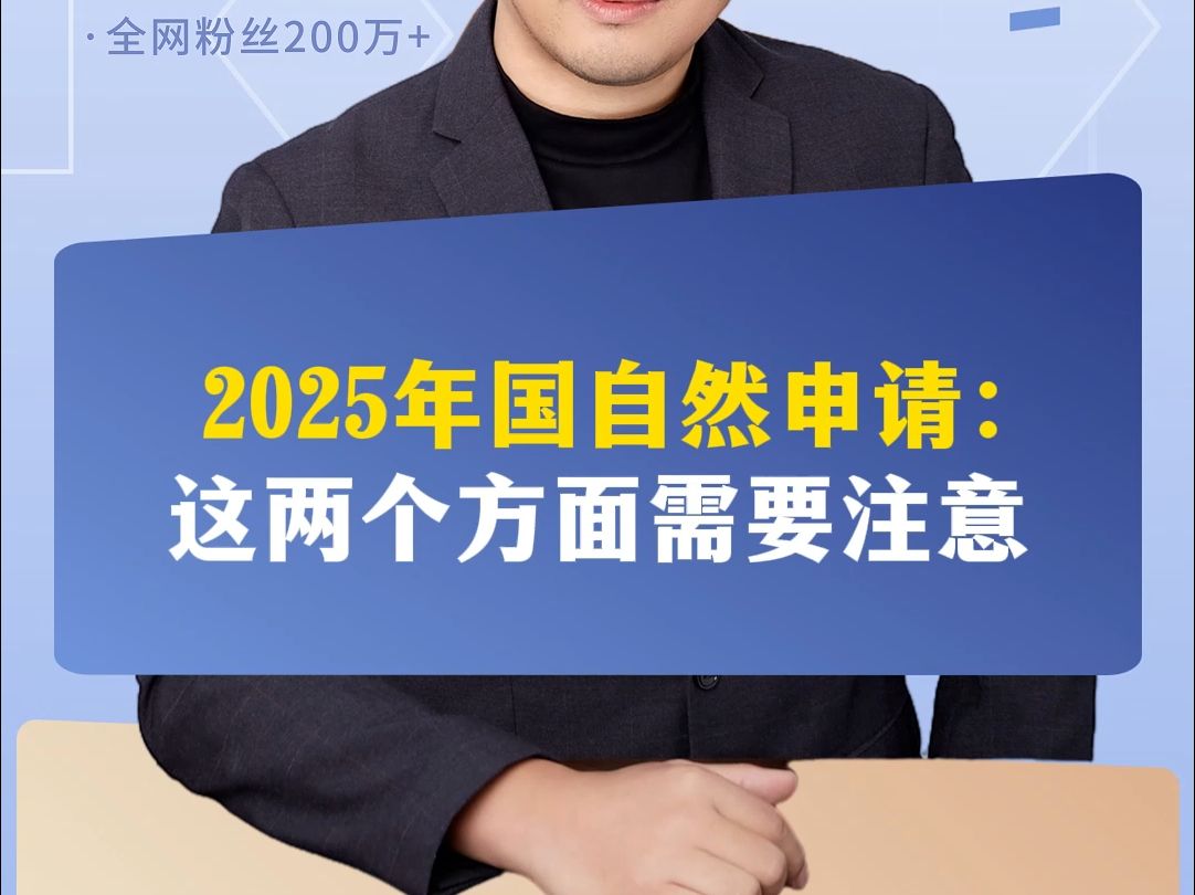 2025年国自然申请:这两个方面需要注意哔哩哔哩bilibili