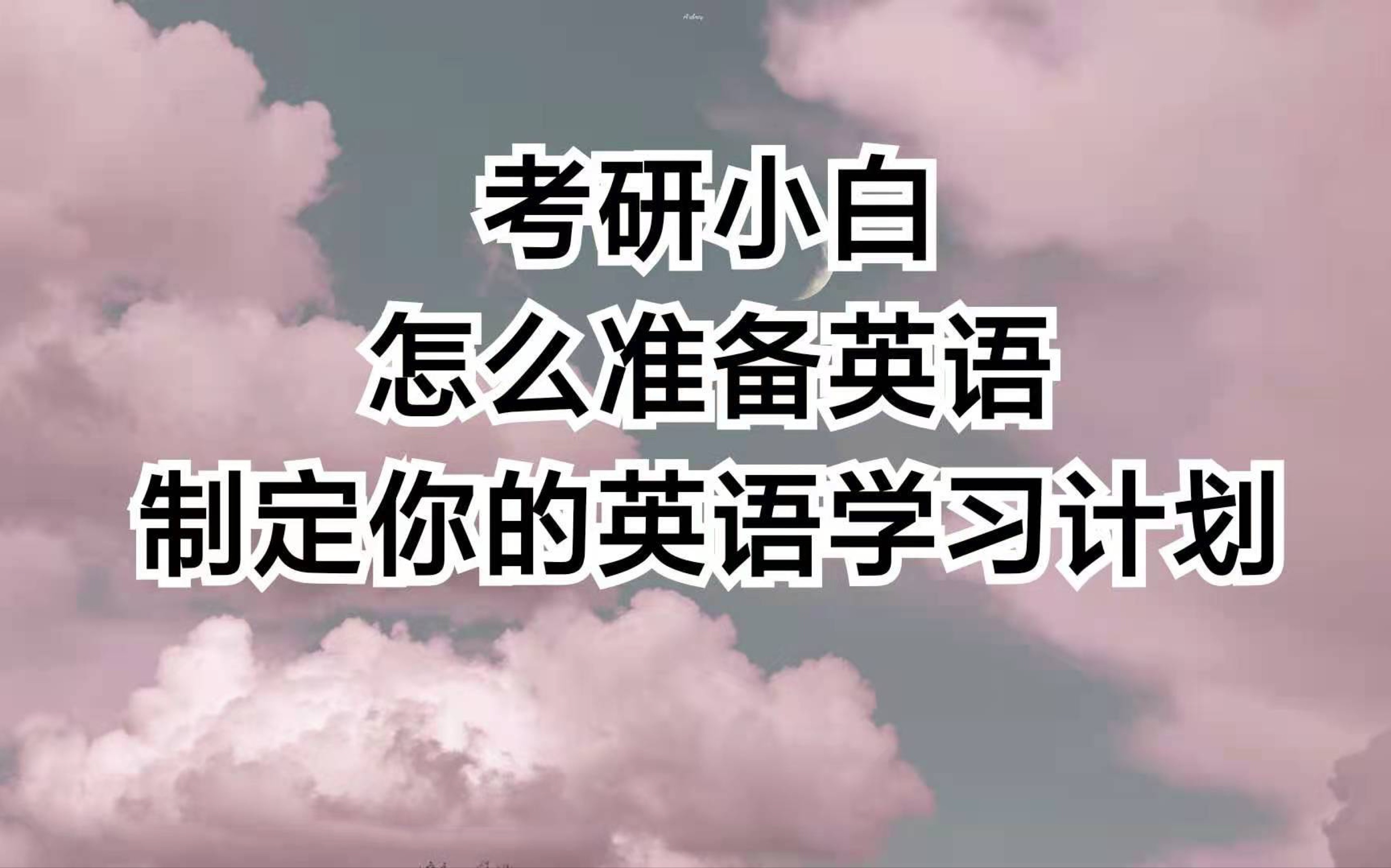 考研小白怎么准备考研英语,帮你制定学习计划哔哩哔哩bilibili