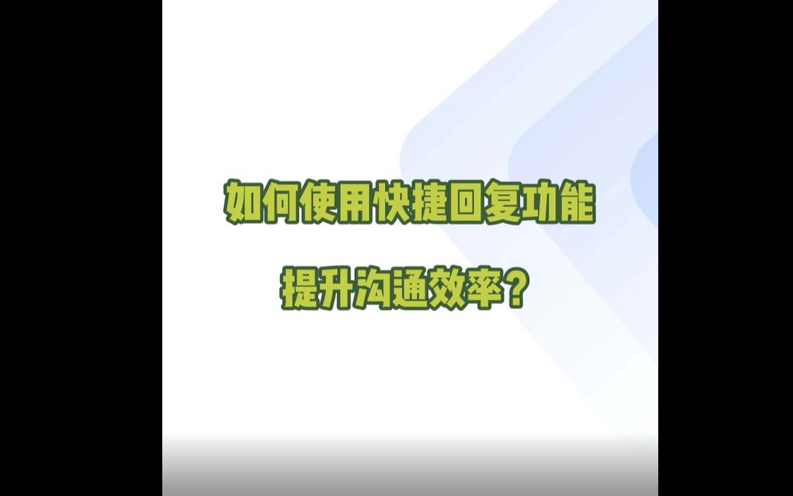 企业微信如何使用快捷回复功能提升沟通效率?哔哩哔哩bilibili