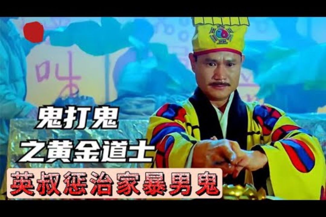 鬼打鬼之黄金道士海报图片