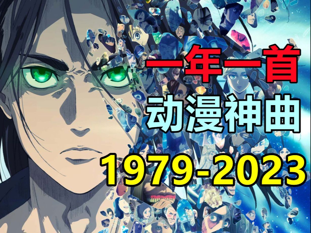 [图]【年度盘点】1979-2023一年一首动漫神曲！你都听过吗？