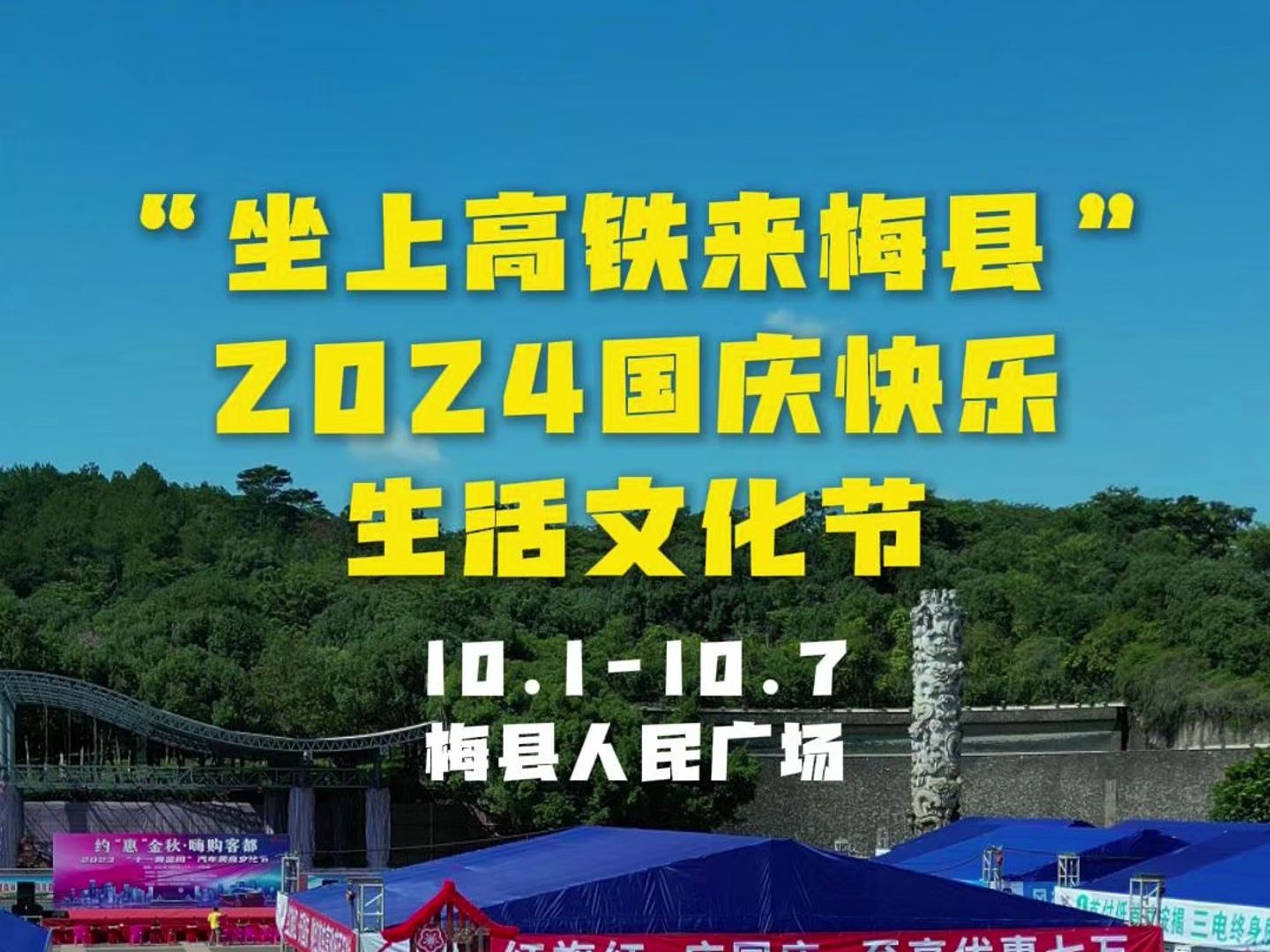 国庆假期来梅县人民广场,看非遗歌舞、品客家美食,赏名车云集!共同参与2024“坐上高铁来梅县”国庆快乐生活文化节!哔哩哔哩bilibili