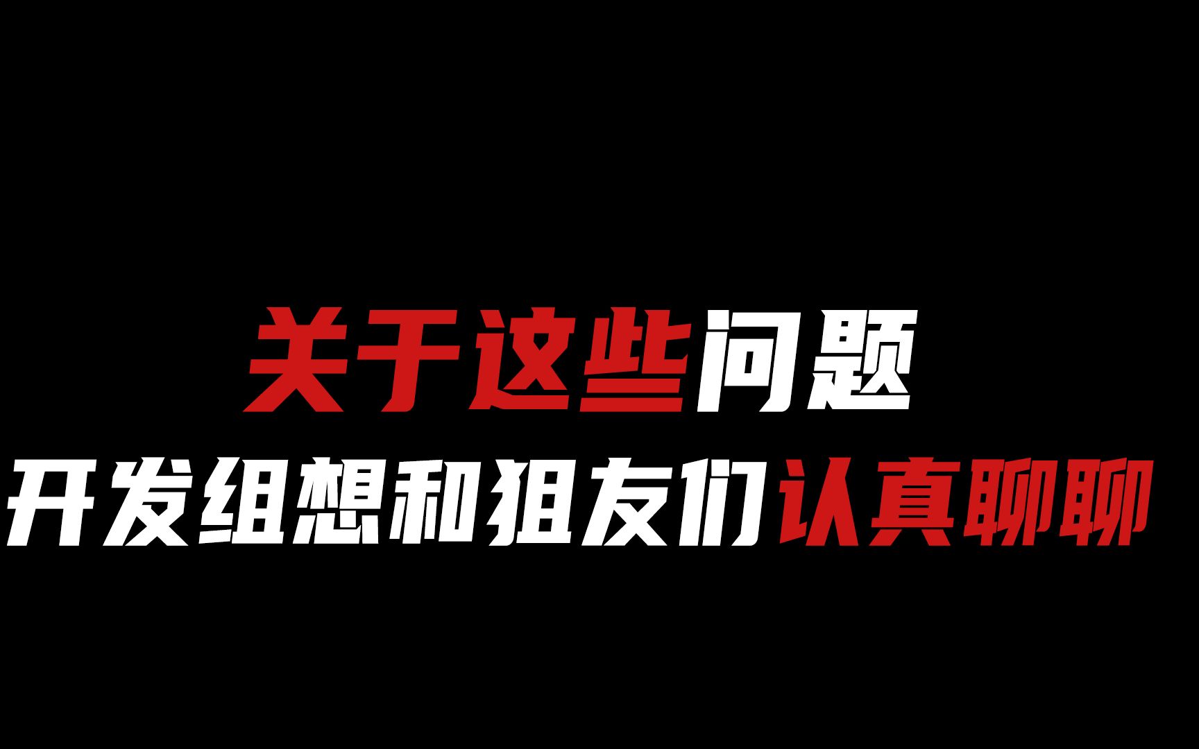 【生死狙击2】关于这些问题,开发组想和狙友们认真聊聊网络游戏热门视频