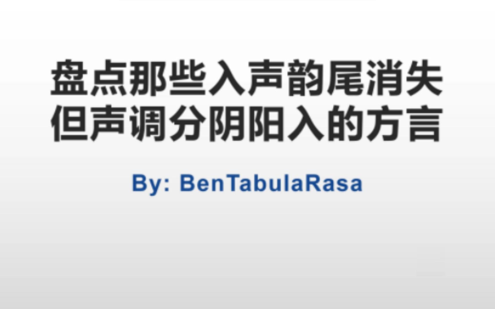 [图]【汉语地理】盘点那些入声韵尾消失但声调分阴阳入的方言