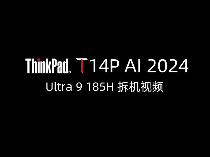 thinkpad T14P AI 2024 U9 185H 拆机视频哔哩哔哩bilibili