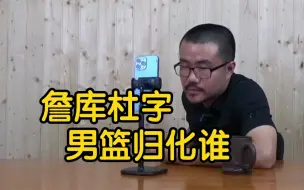 Descargar video: 【徐静雨】詹姆斯杜兰特库里字母哥，只能归化一个男篮要谁？