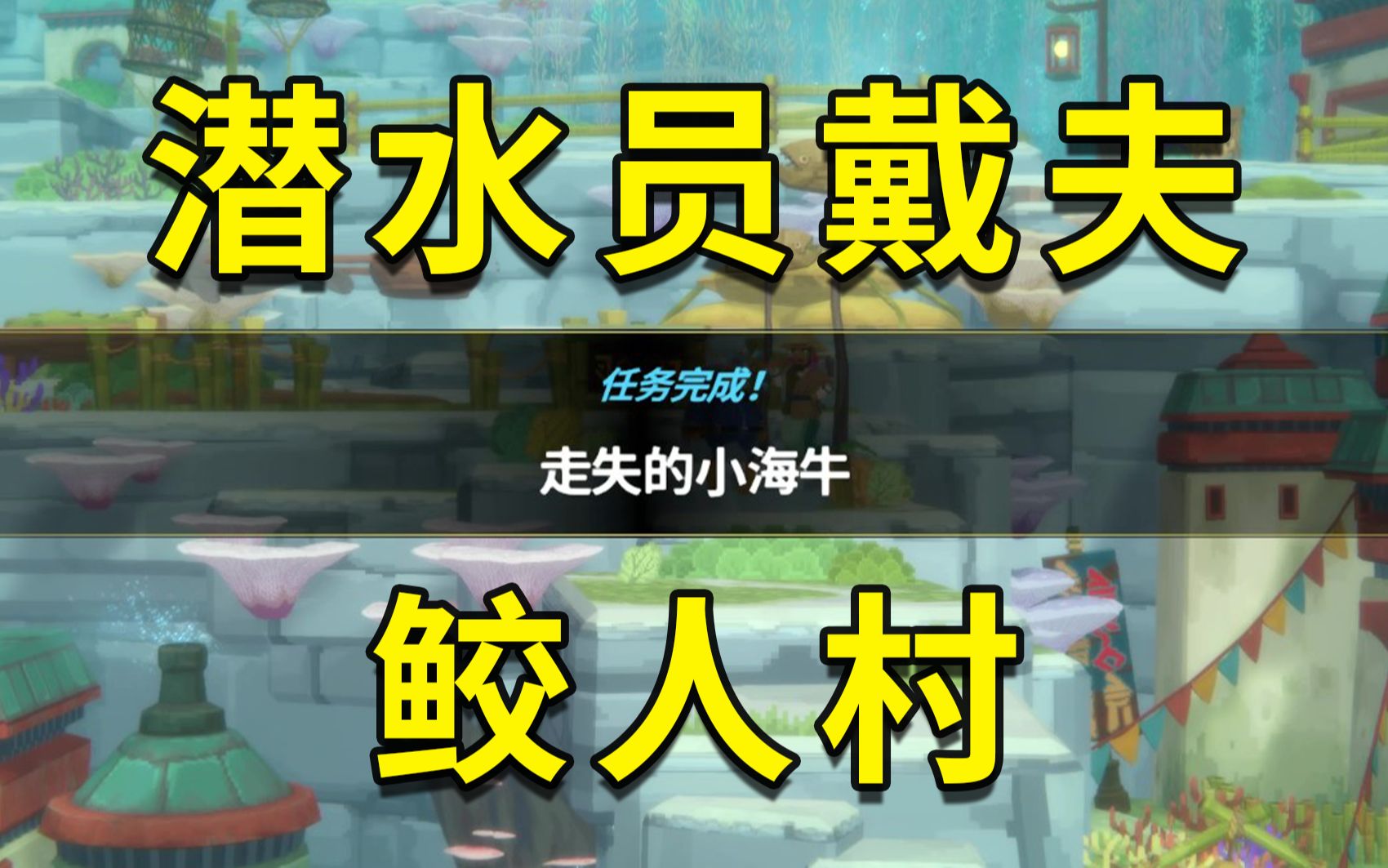 [潜水员戴夫]鲛人村任务,走失的小海牛,任务攻略单机游戏热门视频