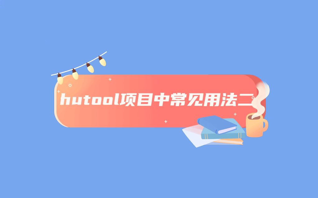 hutool工具包项目中常见用法二哔哩哔哩bilibili