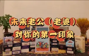 Tải video: 【鸭屎香菜】未来老公（老婆）对你的第一印象