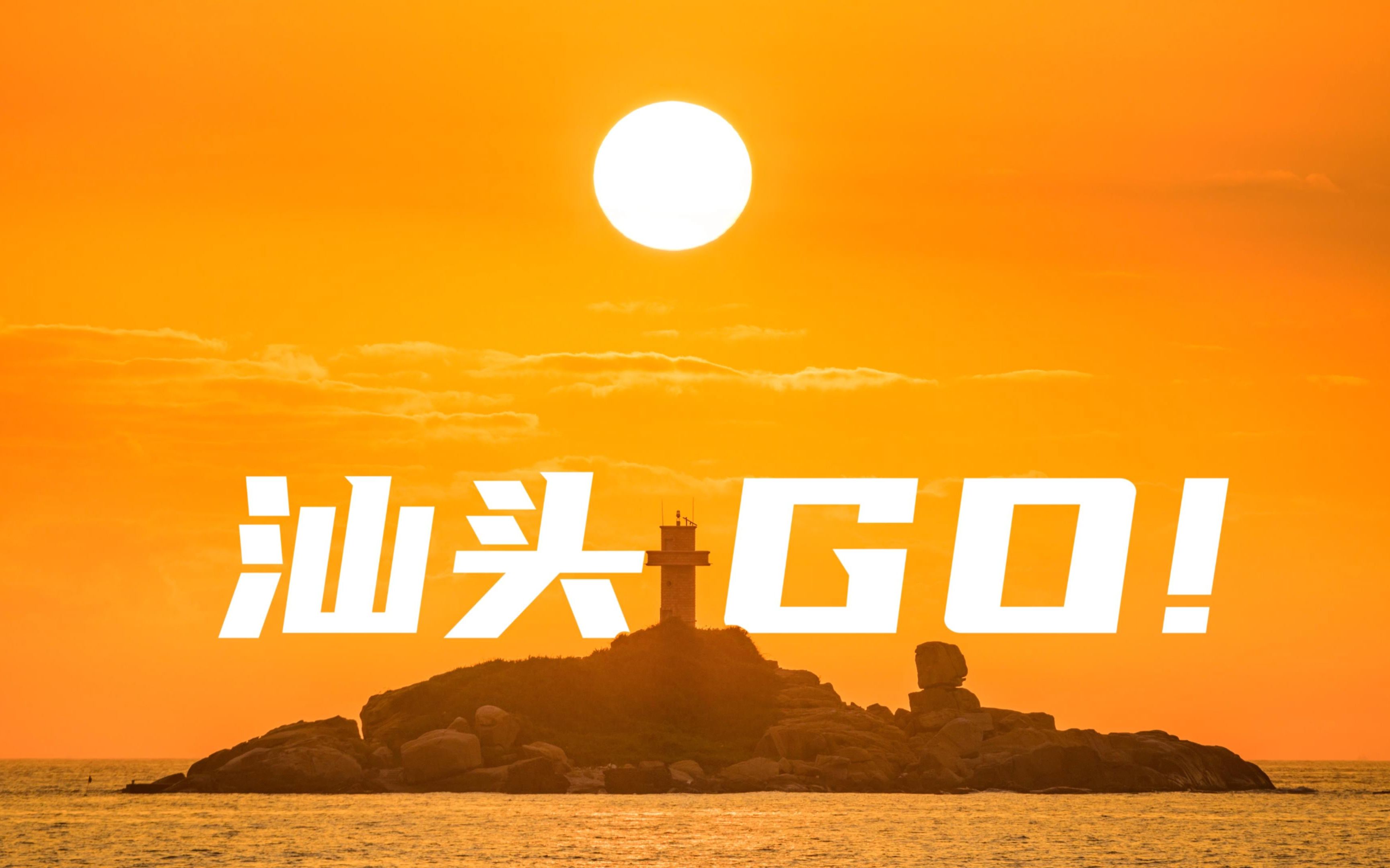 汕头GO!  延时摄影宣传短片哔哩哔哩bilibili